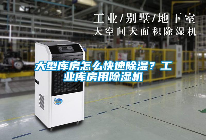 大型庫房怎么快速除濕?工業庫房用除濕機