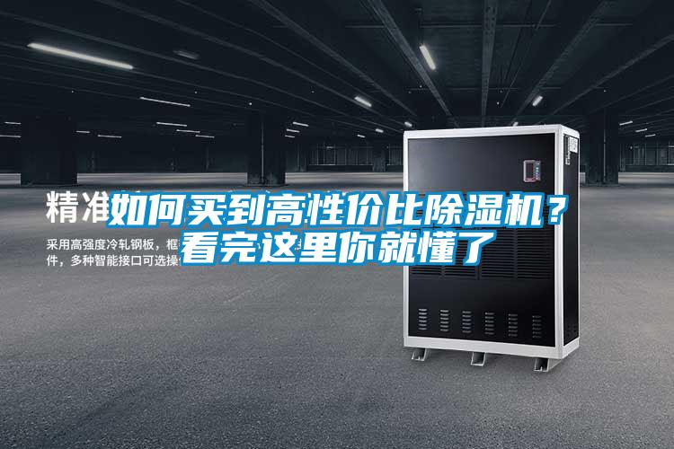 如何買到高性價比除濕機？看完這里你就懂了