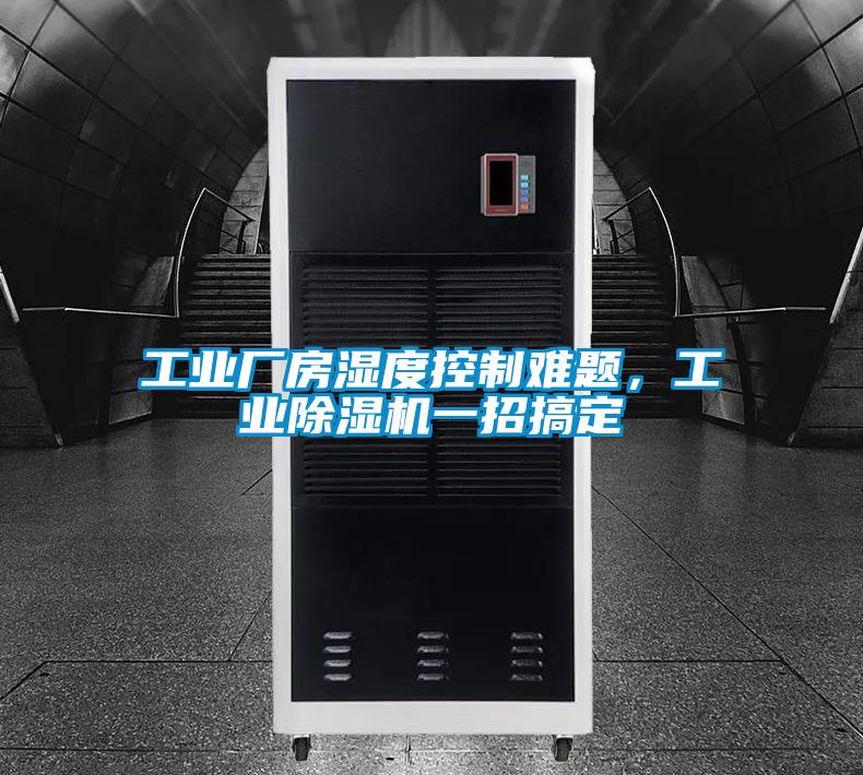 工業廠房濕度控制難題，工業除濕機一招搞定
