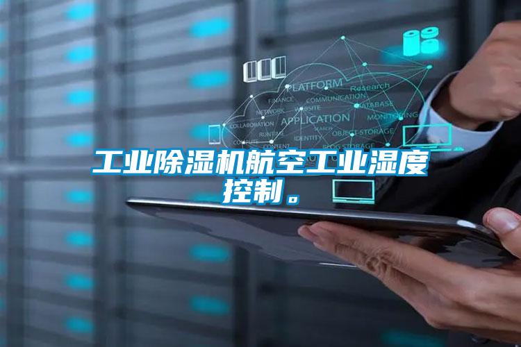工業除濕機航空工業濕度控制。
