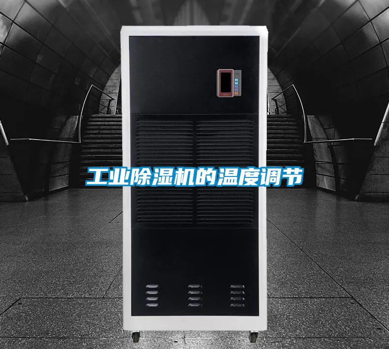 工業除濕機的溫度調節