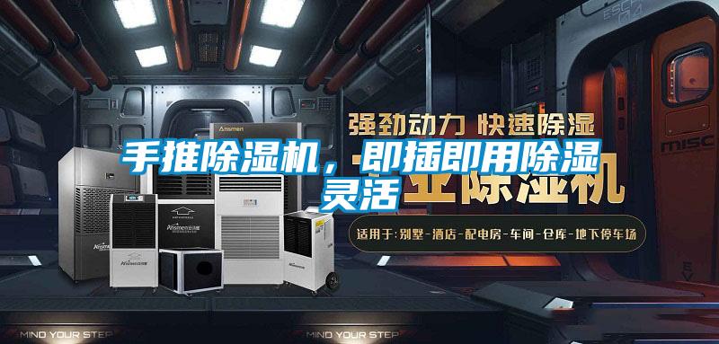 手推除濕機(jī),即插即用除濕靈活