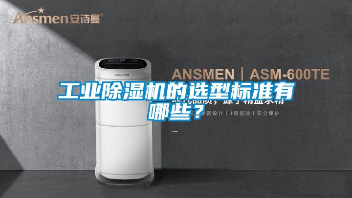 工業(yè)除濕機的選型標(biāo)準(zhǔn)有哪些？