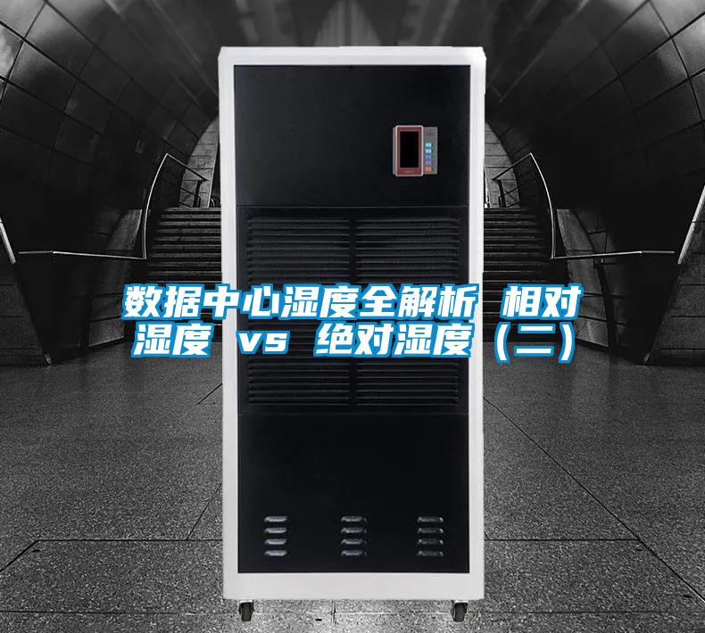 數(shù)據(jù)中心濕度全解析 相對濕度 vs 絕對濕度(二)