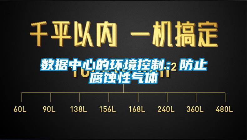 數(shù)據(jù)中心的環(huán)境控制:防止腐蝕性氣體