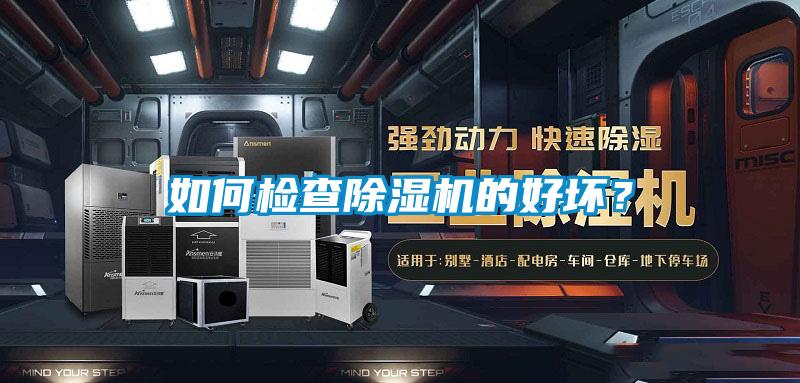 如何檢查除濕機的好壞?