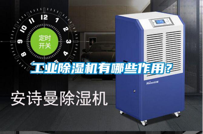 工業除濕機有哪些作用？