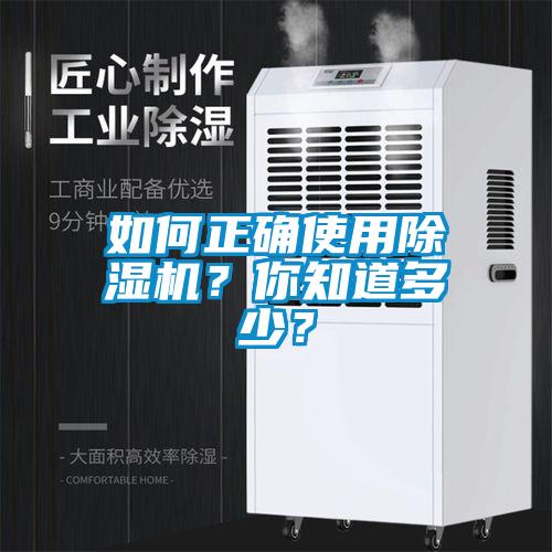 如何正確使用除濕機？你知道多少？