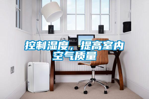 控制濕度，提高室內空氣質量
