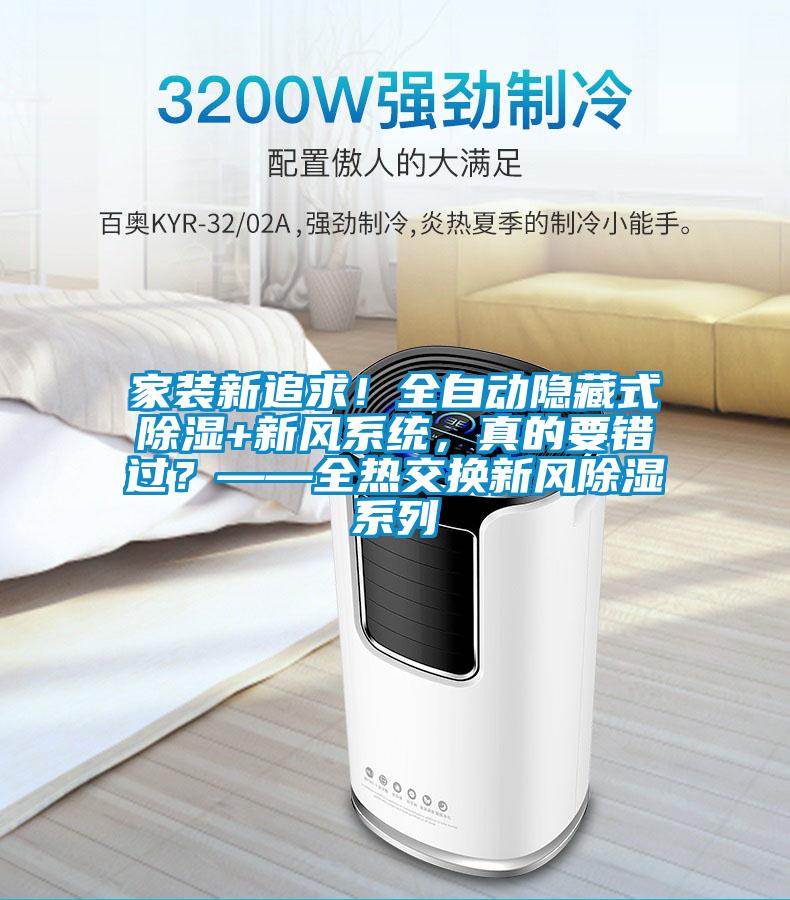 家裝新追求！全自動隱藏式除濕+新風系統，真的要錯過？——全熱交換新風除濕系列