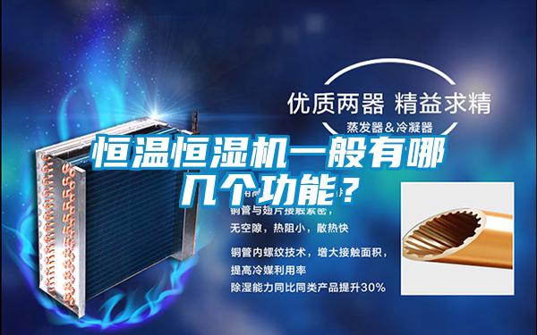 恒溫恒濕機(jī)一般有哪幾個(gè)功能?