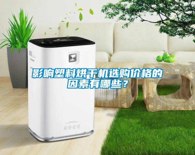 影響塑料烘干機選購價格的因素有哪些？