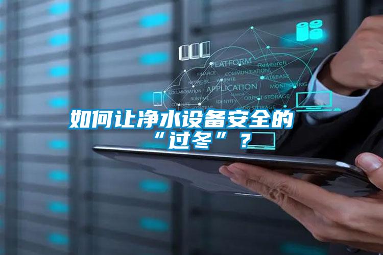 如何讓凈水設備安全的“過冬”？
