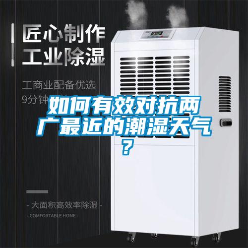 如何有效對(duì)抗兩廣最近的潮濕天氣?
