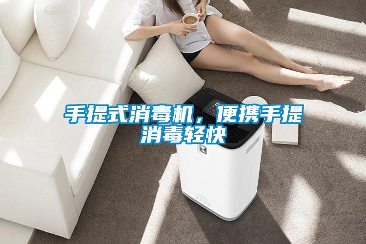 手提式消毒機，便攜手提消毒輕快