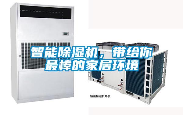 潮濕發(fā)霉惹人煩，除濕機讓你靜享干爽