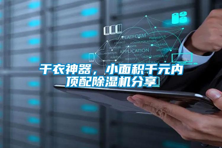 干衣神器,小面積千元內頂配除濕機分享