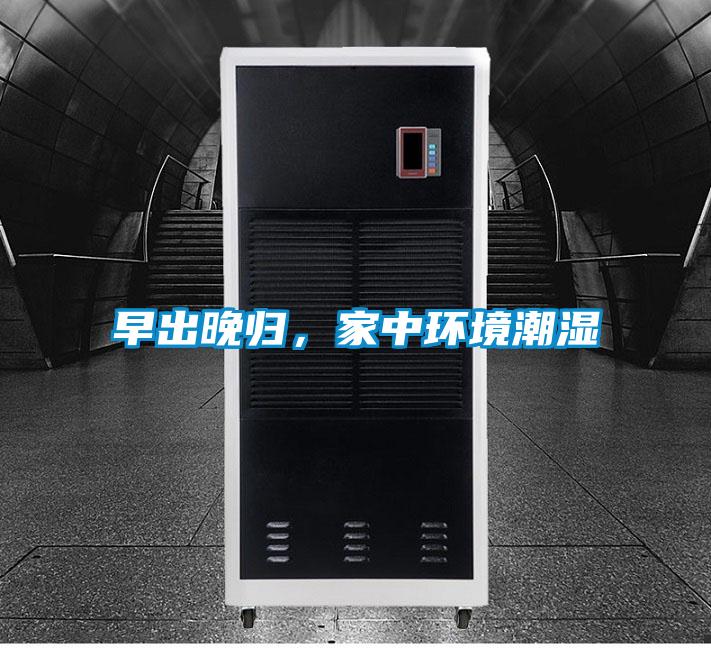 早出晚歸,家中環境潮濕