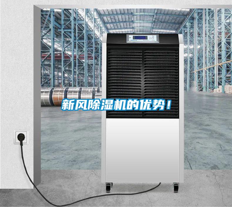 新風除濕機的優勢!