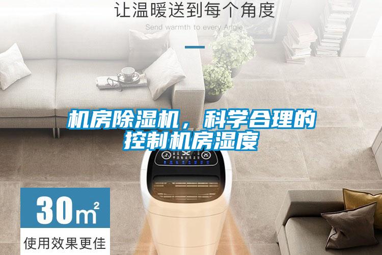 機房除濕機，科學合理的控制機房濕度