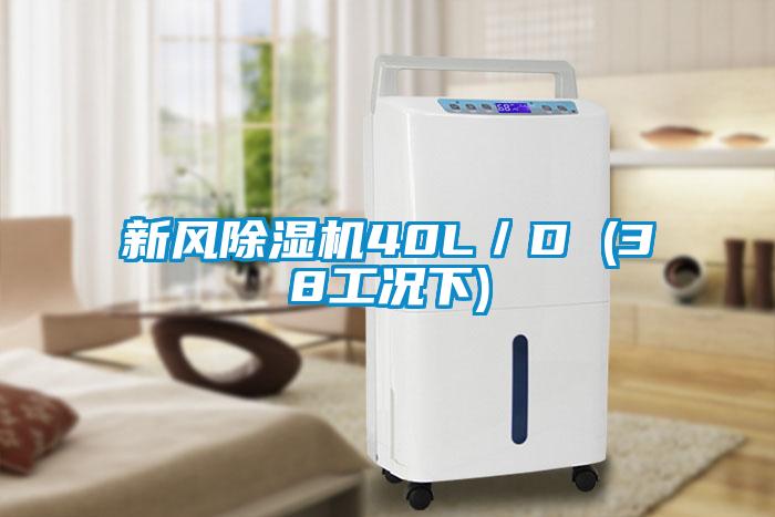 新風除濕機40L/D (38工況下)