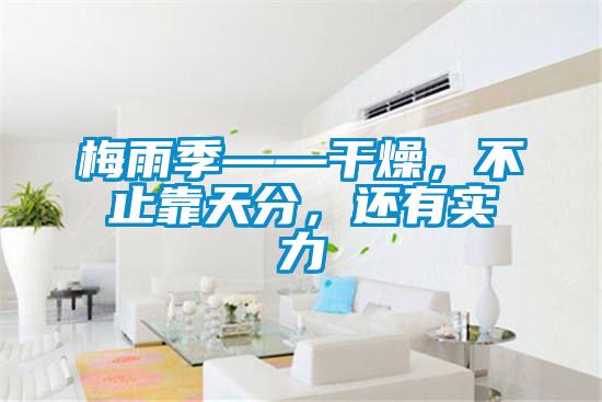 梅雨季——干燥，不止靠天分，還有實(shí)力