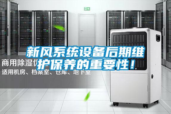 新風系統設備后期維護保養的重要性！