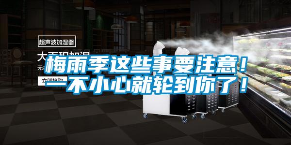 梅雨季這些事要注意！一不小心就輪到你了！