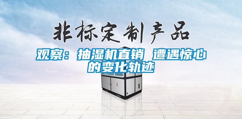 觀察:抽濕機直銷 遭遇驚心的變化軌跡