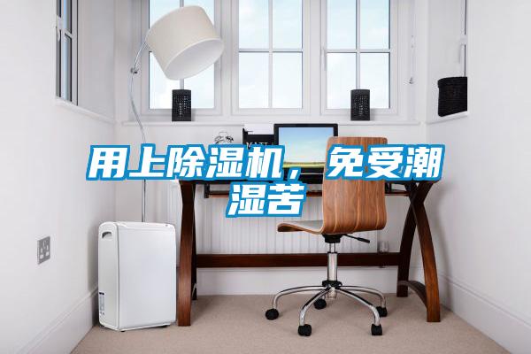 用上除濕機,免受潮濕苦