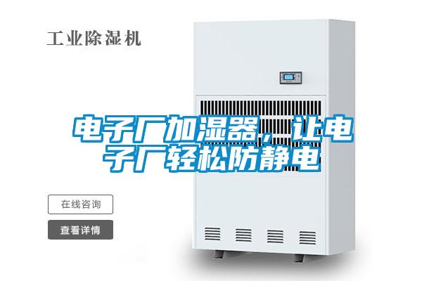 電子廠加濕器，讓電子廠輕松防靜電