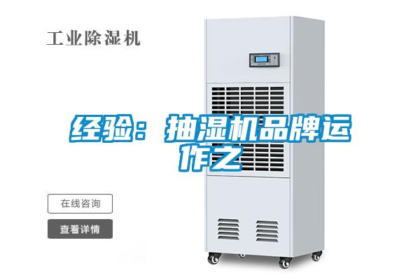 經(jīng)驗(yàn):抽濕機(jī)品牌運(yùn)作之