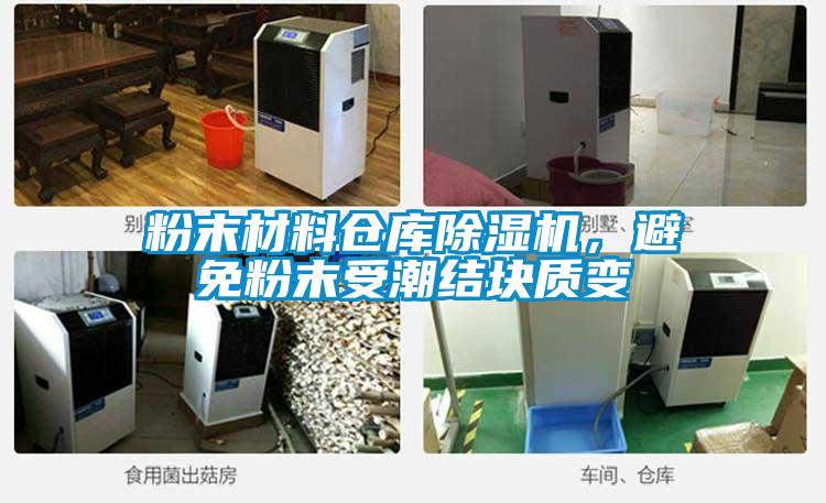 粉末材料倉庫除濕機,避免粉末受潮結(jié)塊質(zhì)變