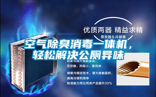 空氣除臭消毒一體機(jī),輕松解決公廁異味