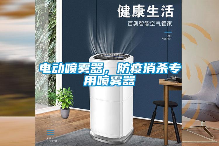 電動噴霧器，防疫消殺專用噴霧器