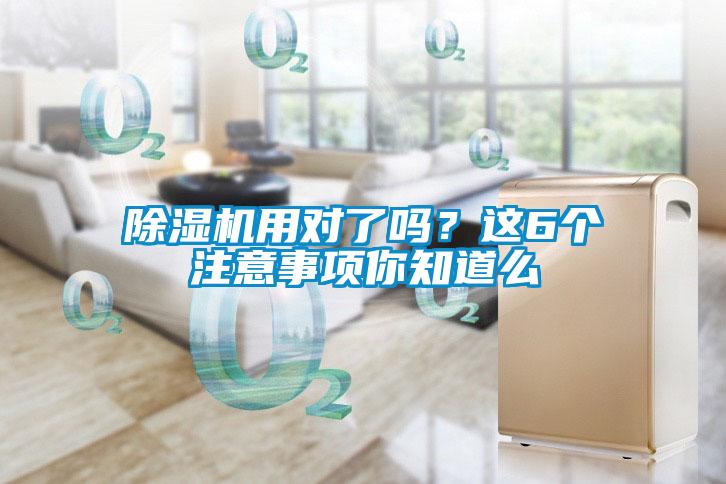 除濕機用對了嗎？這6個注意事項你知道么