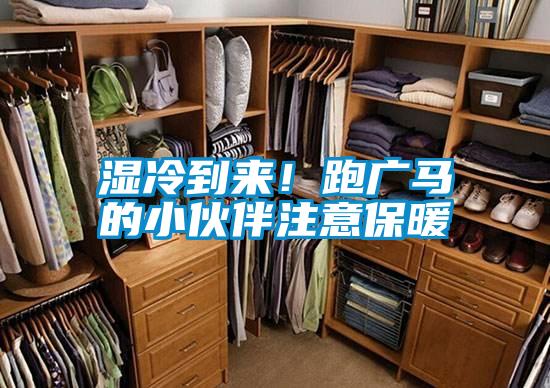 濕冷到來！跑廣馬的小伙伴注意保暖