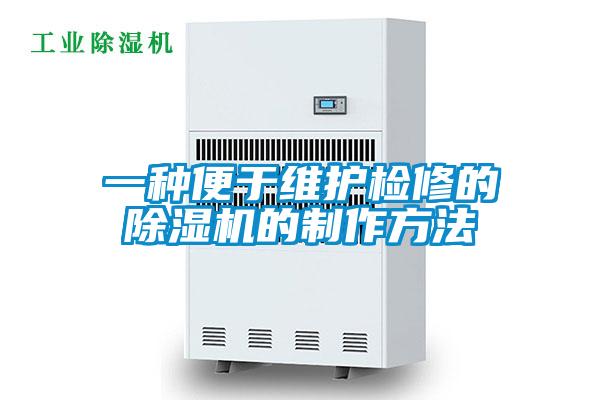 一種便于維護(hù)檢修的除濕機的制作方法