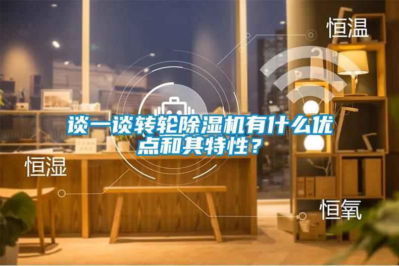 談一談轉(zhuǎn)輪除濕機(jī)有什么優(yōu)點(diǎn)和其特性?