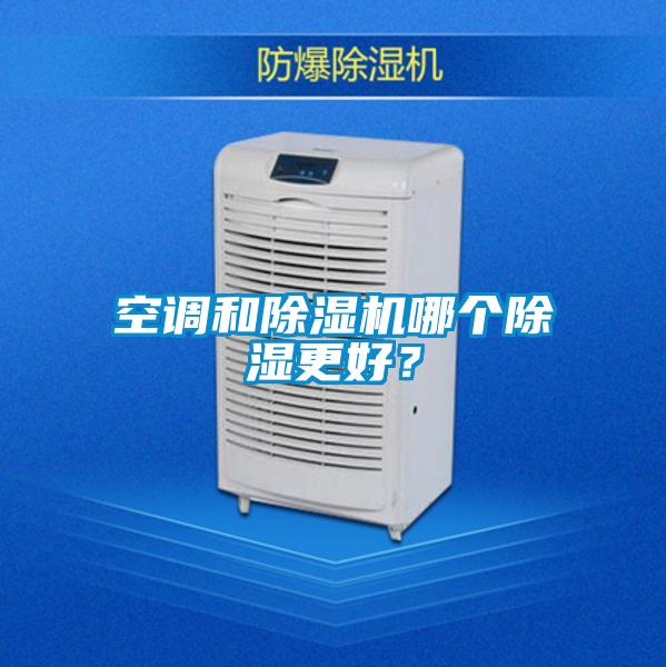 空調(diào)和除濕機哪個除濕更好?