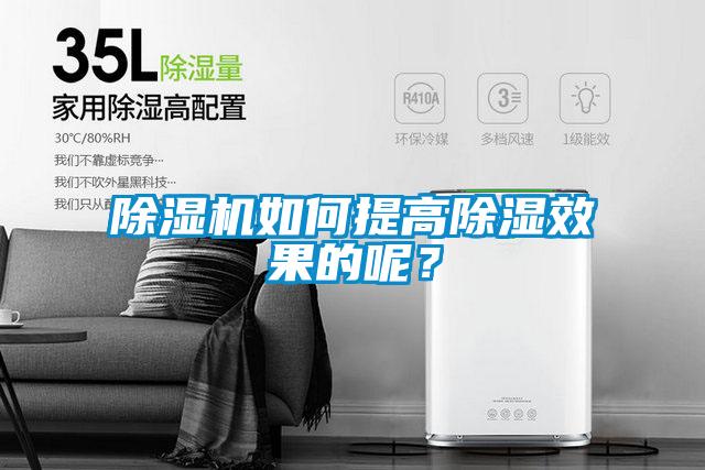 除濕機如何提高除濕效果的呢？