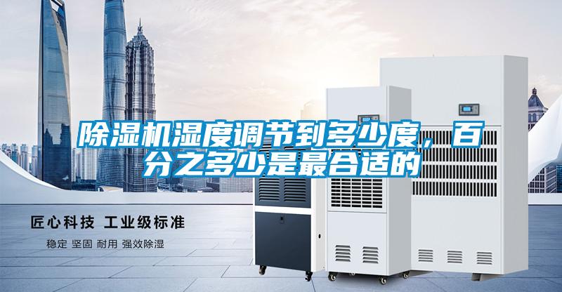 除濕機濕度調節到多少度,百分之多少是最合適的