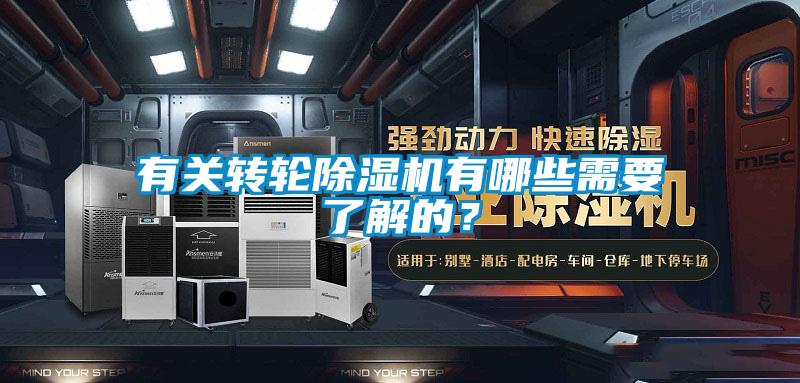 有關(guān)轉(zhuǎn)輪除濕機(jī)有哪些需要了解的?
