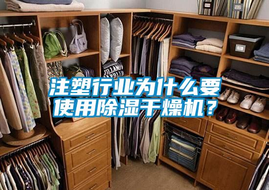 注塑行業(yè)為什么要使用除濕干燥機(jī)?