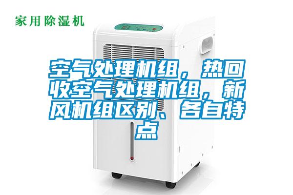 空氣處理機組，熱回收空氣處理機組，新風機組區別、各自特點