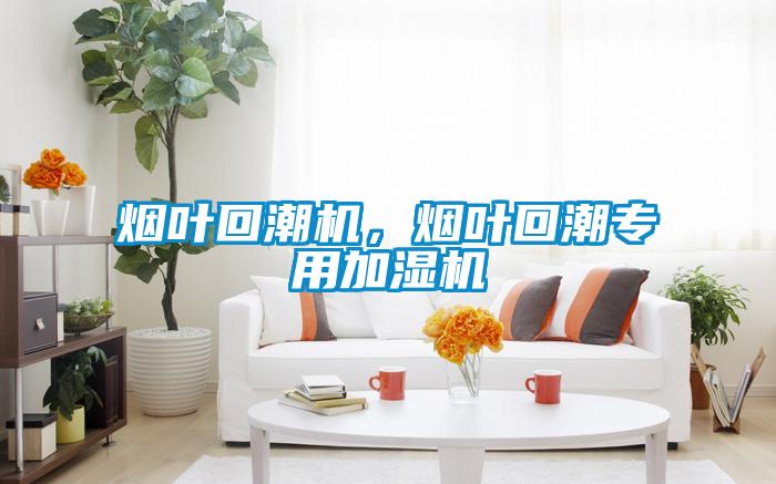 煙葉回潮機(jī)，煙葉回潮專(zhuān)用加濕機(jī)