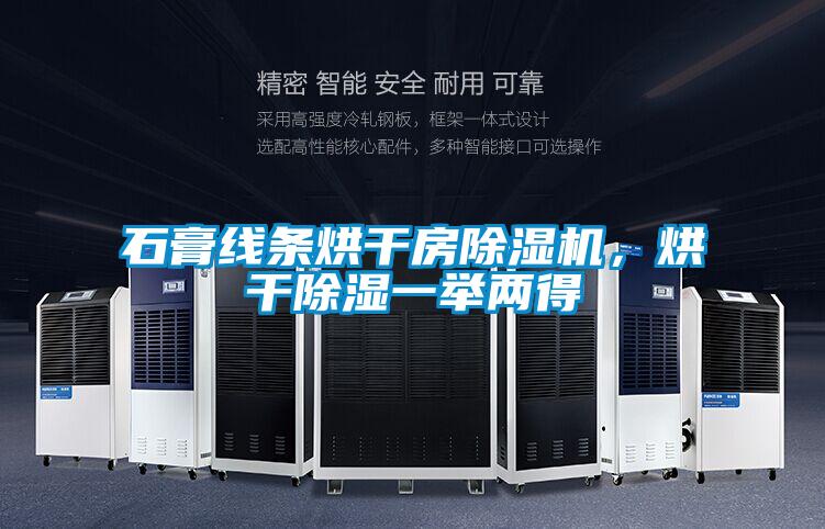 石膏線條烘干房除濕機，烘干除濕一舉兩得