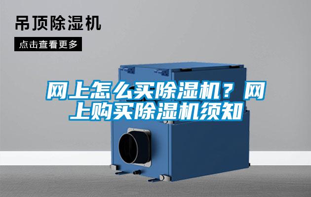 網上怎么買除濕機？網上購買除濕機須知