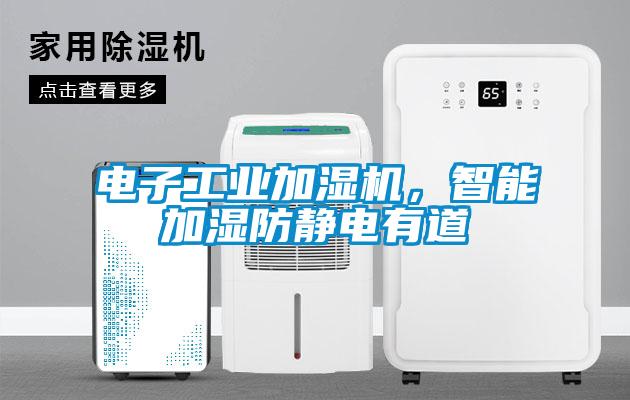 電子工業加濕機，智能加濕防靜電有道