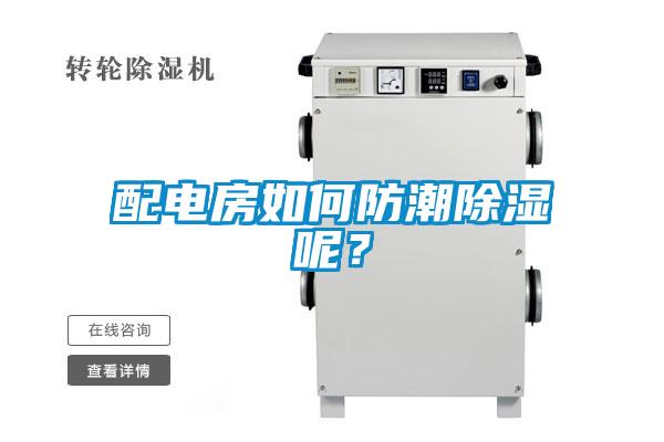 配電房如何防潮除濕呢？